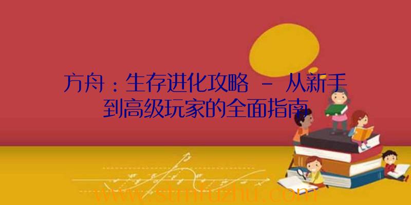 方舟：生存进化攻略